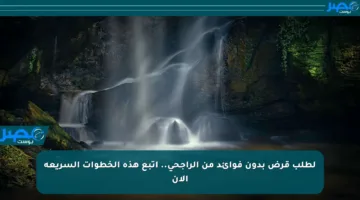لطلب قرض بدون فوائد من الراجحي.. اتبع هذه الخطوات السريعة الآن